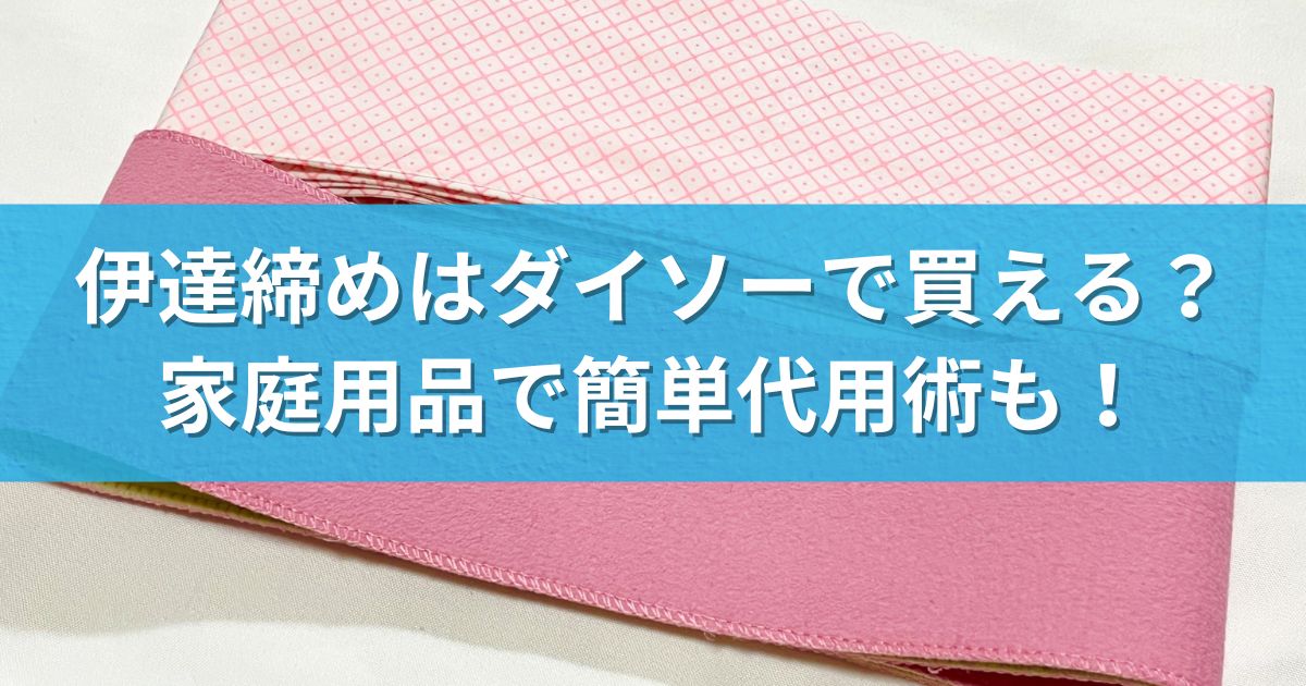 伊達締めはダイソーで買える？家庭用品で簡単代用術も！