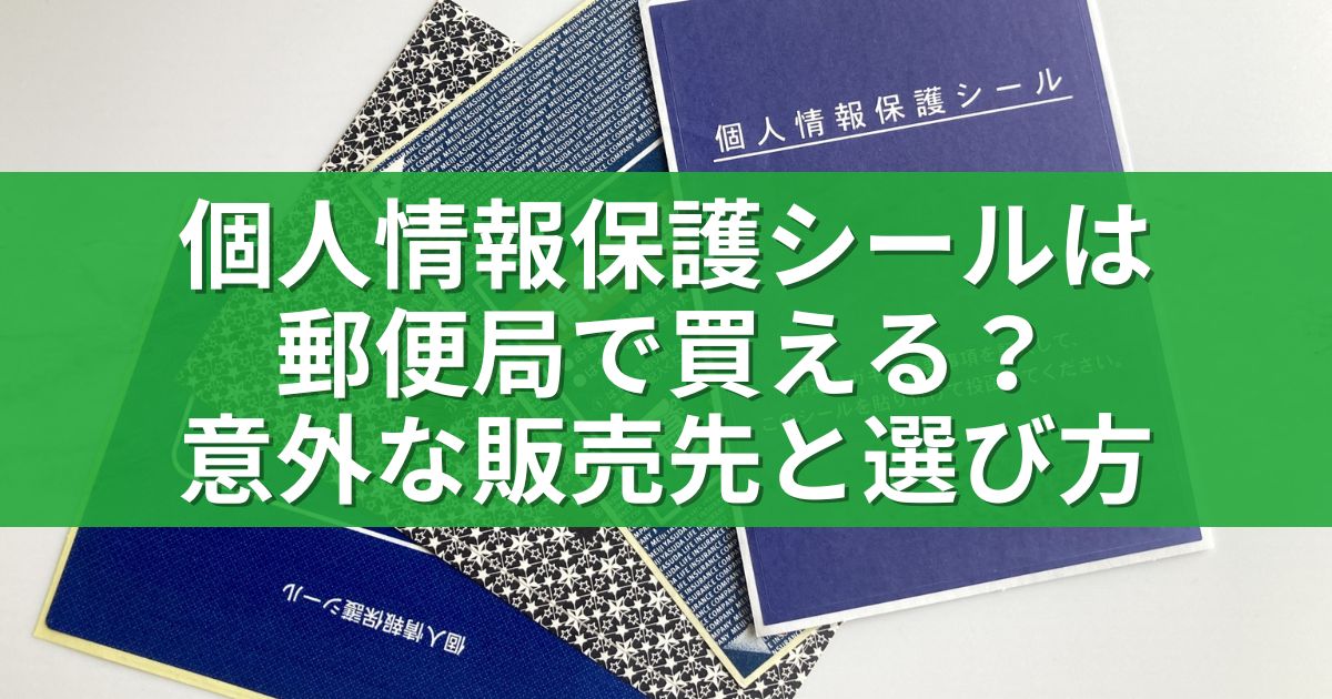 個人情報保護シールは郵便局で買える？意外な販売先と選び方