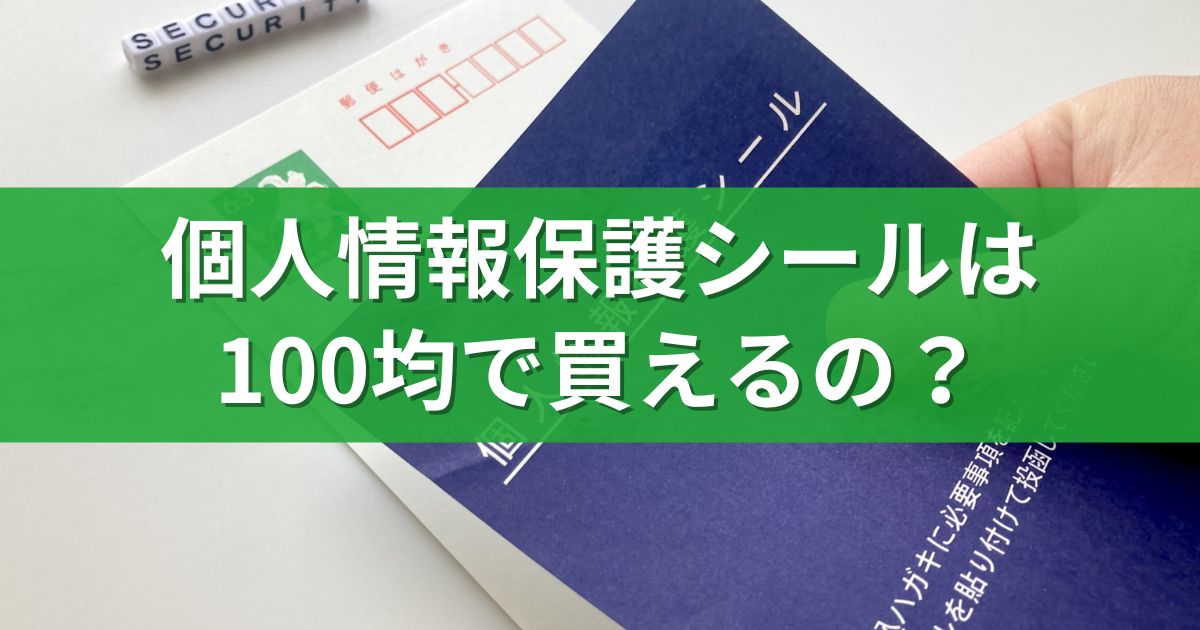 個人情報保護シールは100均で買えるの？