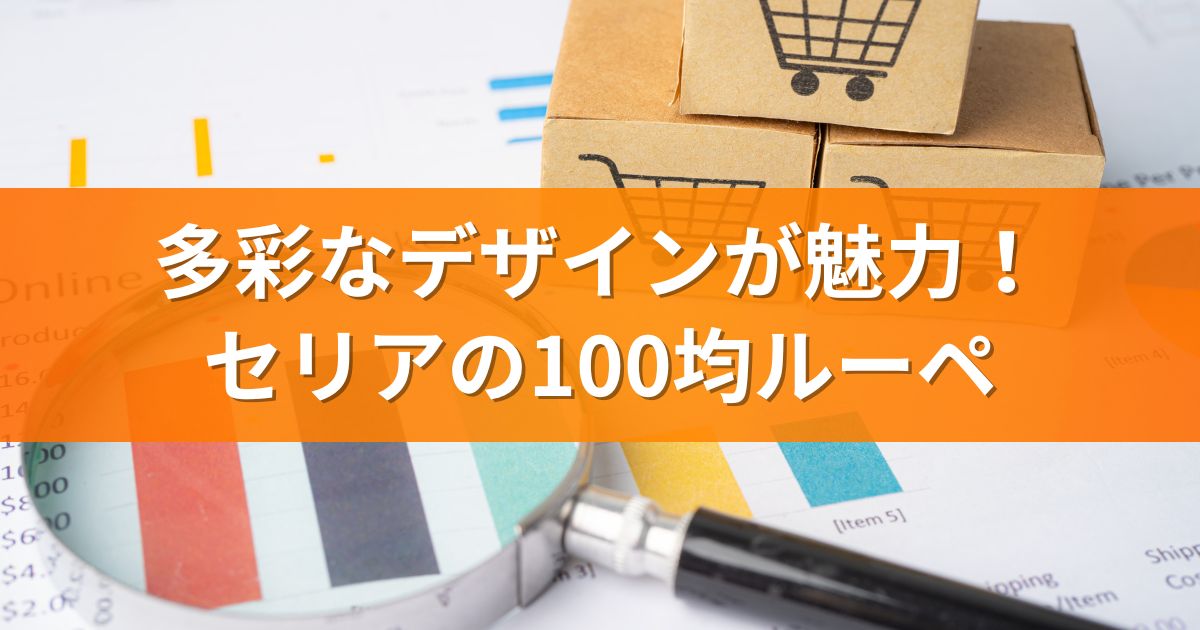 多彩なデザインが魅力！セリアの100均ルーペ