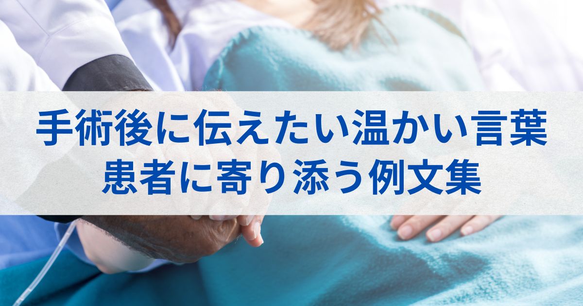 手術後に伝えたい温かい言葉：患者に寄り添う例文集