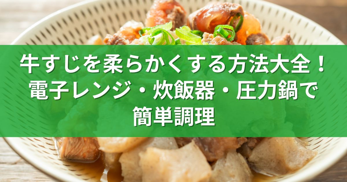 牛すじを柔らかくする方法大全！電子レンジ・炊飯器・圧力鍋で簡単調理