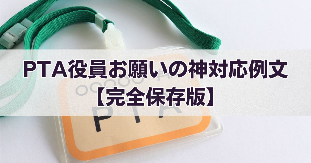 PTA役員お願いの神対応例文【完全保存版】