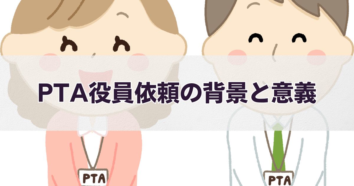 PTA役員依頼の背景と意義