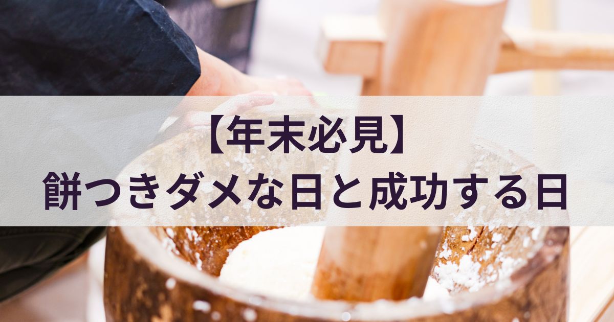 【年末必見】餅つきダメな日と成功する日