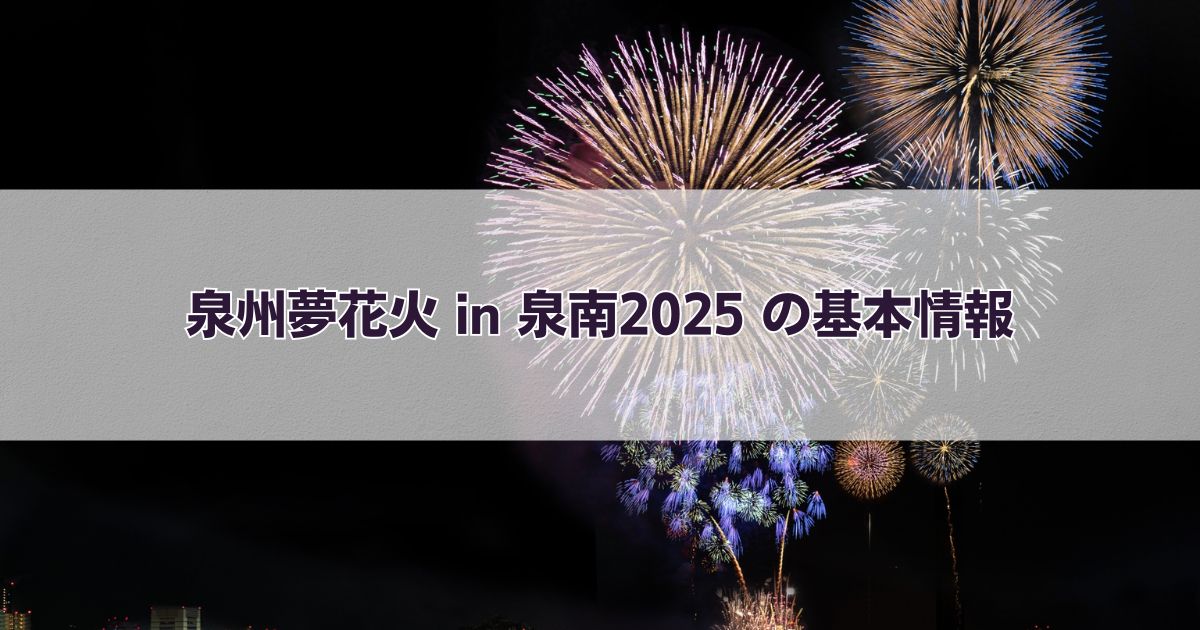 泉州夢花火 in 泉南2025 の基本情報