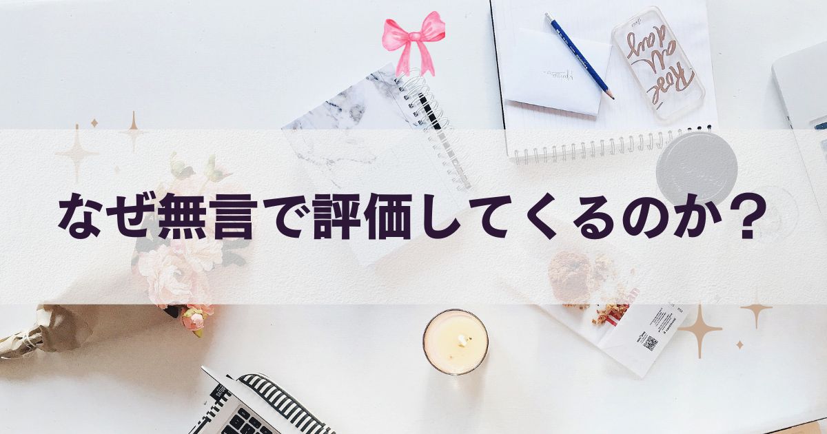 なぜ無言で評価してくるのか？