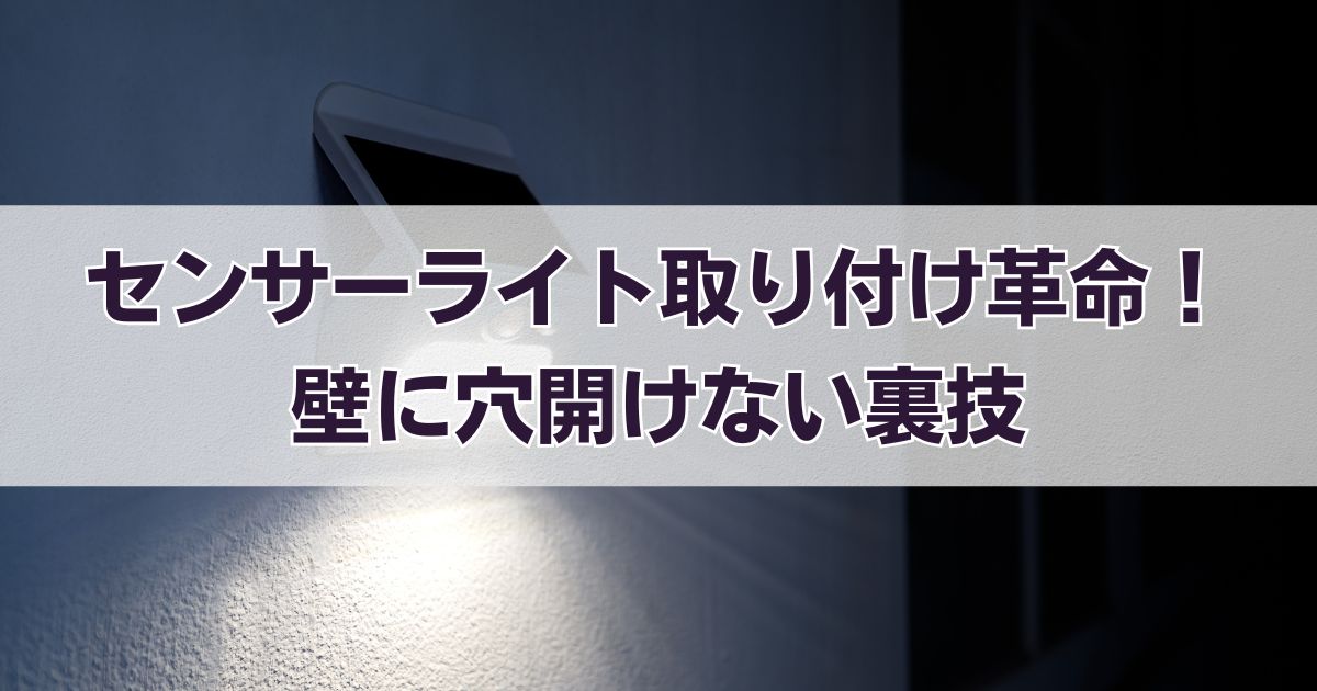 センサーライト取り付け革命！壁に穴開けない裏技
