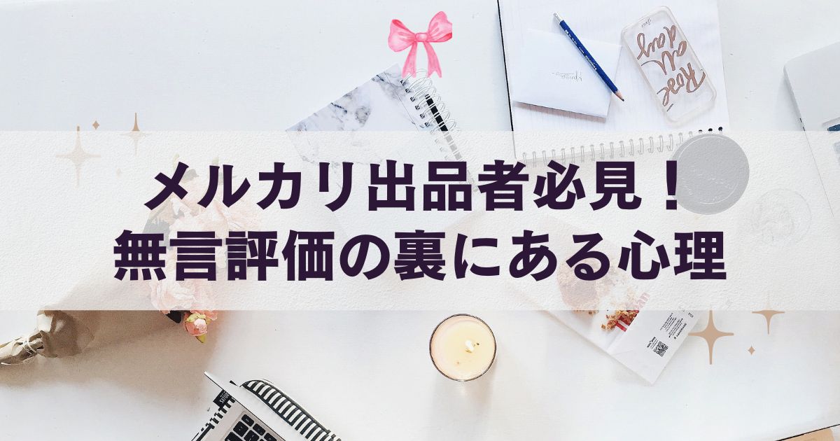 メルカリ出品者必見！無言評価の裏にある心理