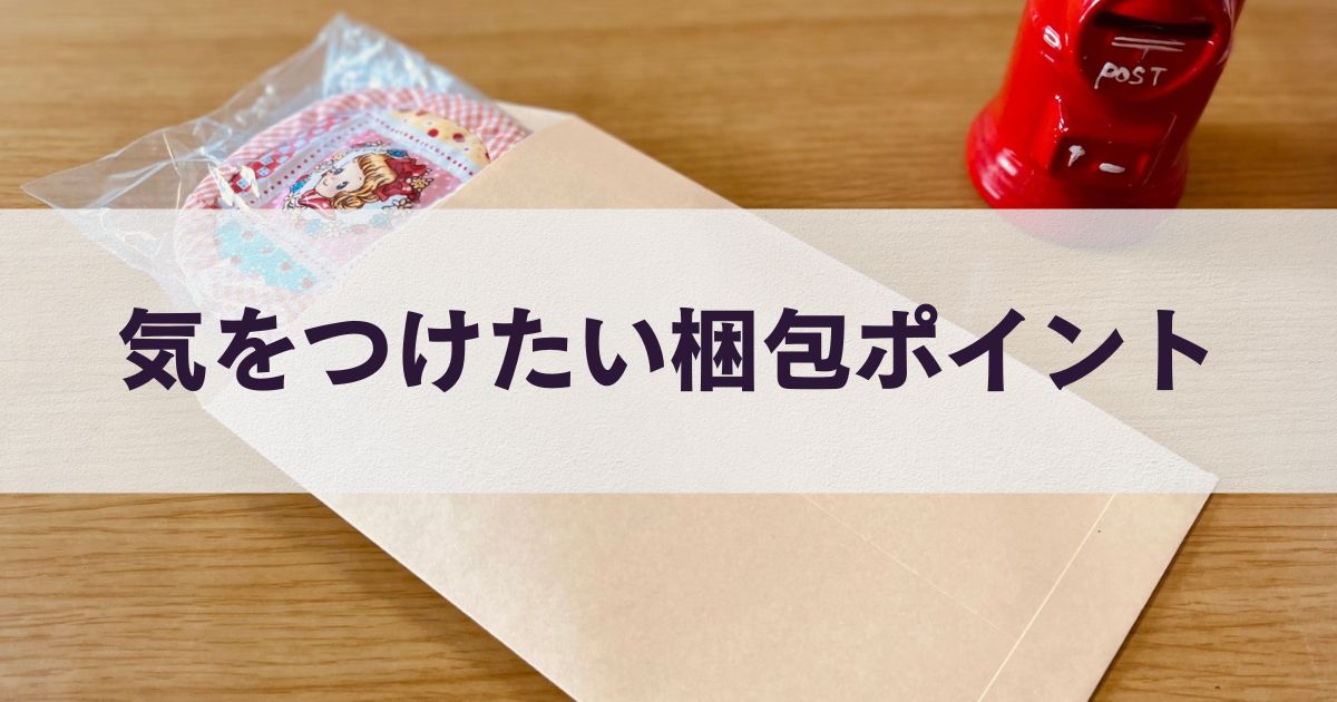 気をつけたい梱包ポイント