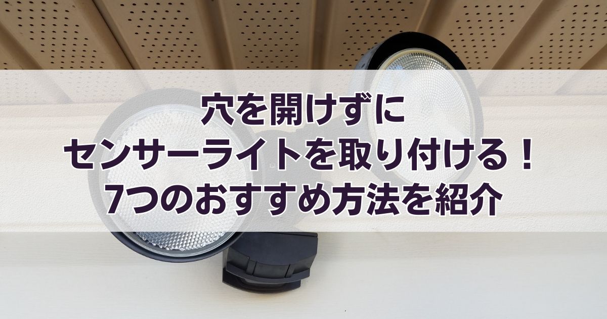 穴を開けずにセンサーライトを取り付ける！7つのおすすめ方法を紹介
