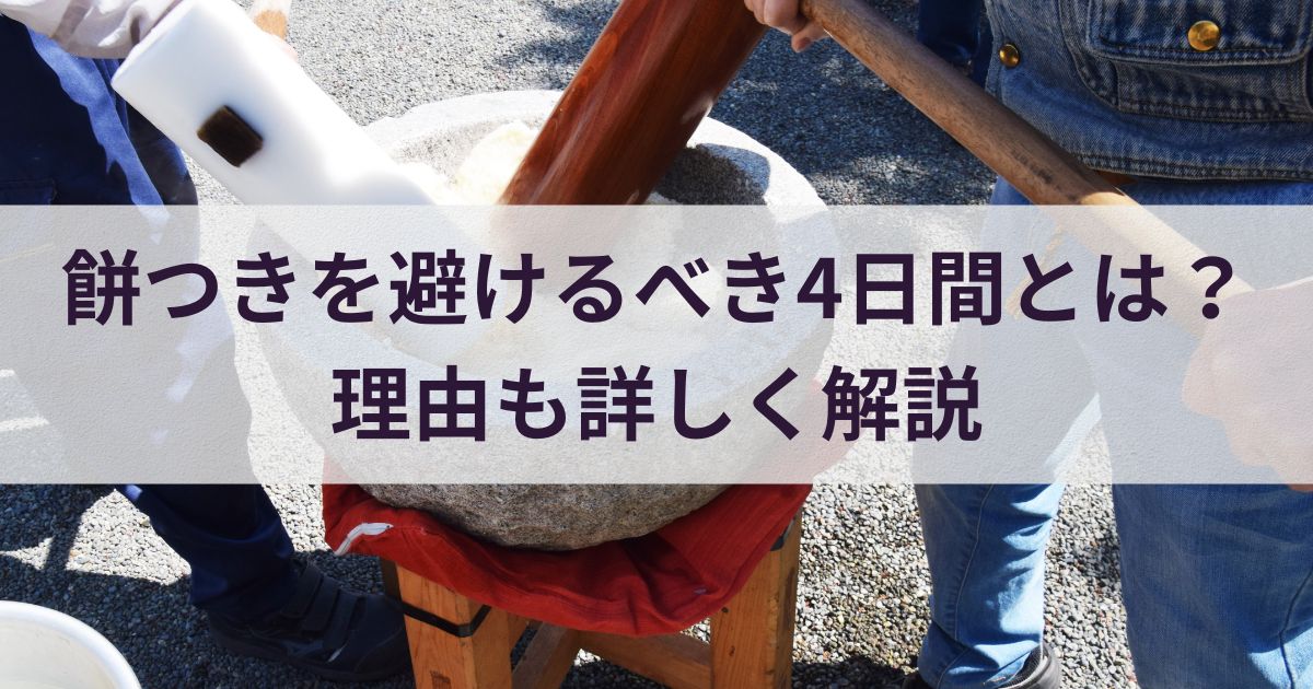 餅つきを避けるべき4日間とは？理由も詳しく解説