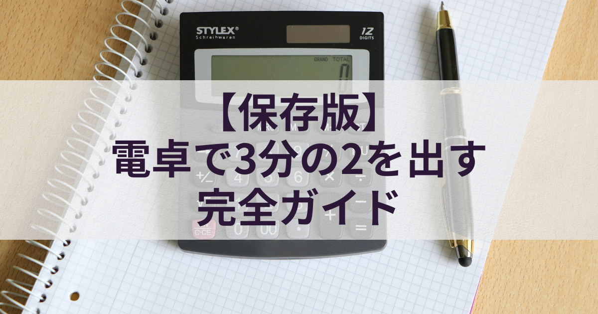 【保存版】電卓で3分の2を出す完全ガイド