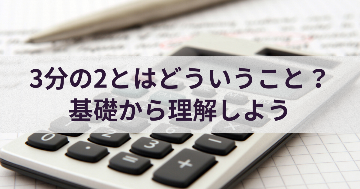 3分の2とはどういうこと？基礎から理解しよう