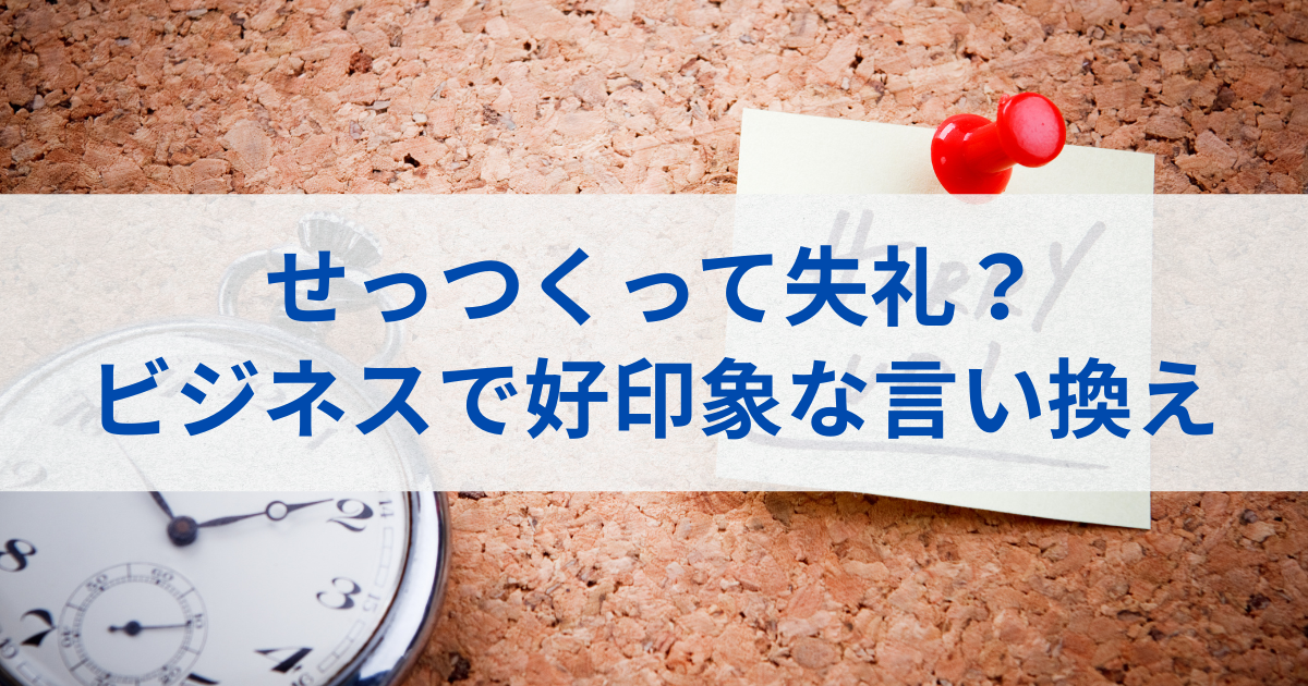 せっつくって失礼？ビジネスで好印象な言い換え
