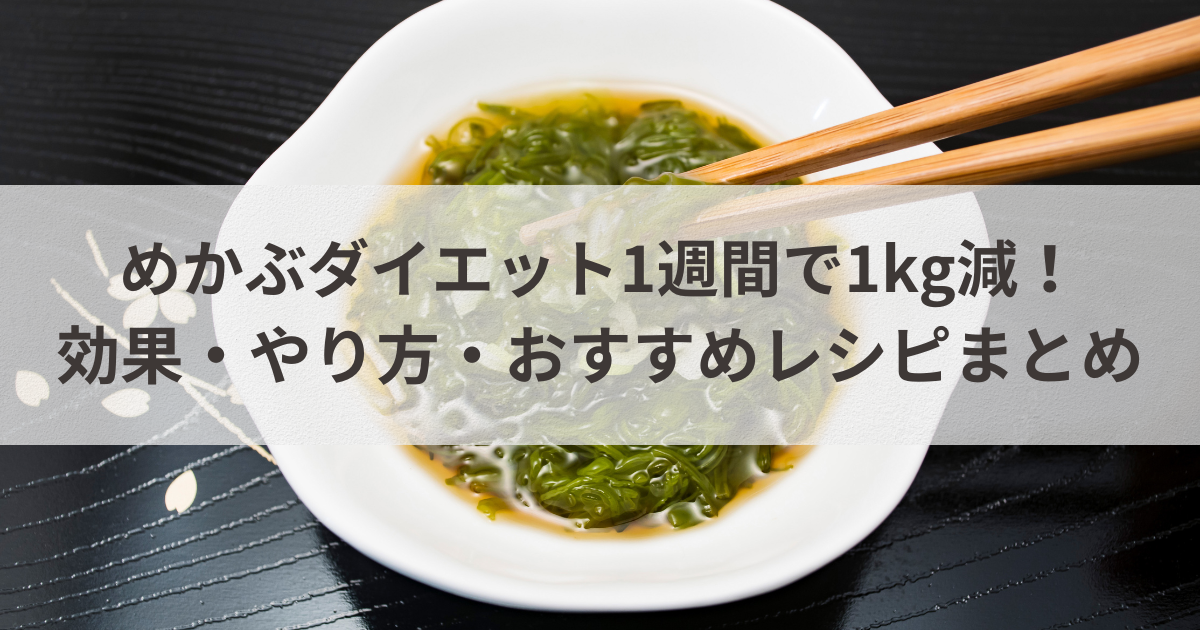めかぶダイエット1週間で1kg減！効果・やり方・おすすめレシピまとめ