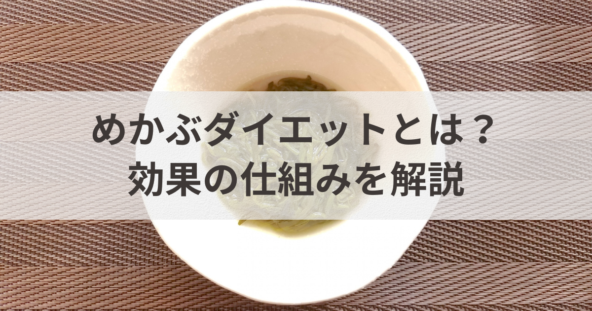 めかぶダイエットとは？効果の仕組みを解説
