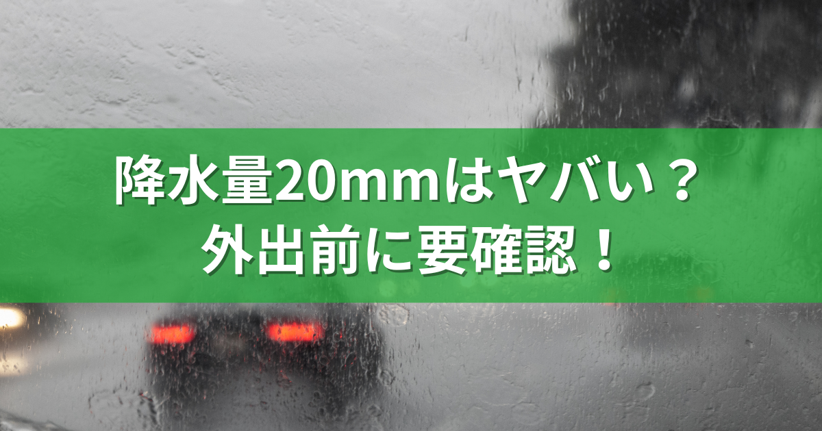 降水量20mmはヤバい？外出前に要確認！