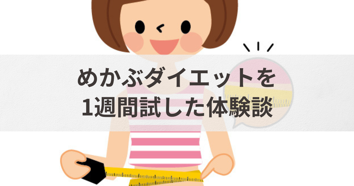 めかぶダイエットを1週間試した体験談