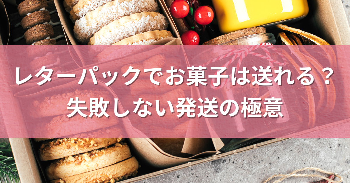 レターパックでお菓子は送れる？失敗しない発送の極意