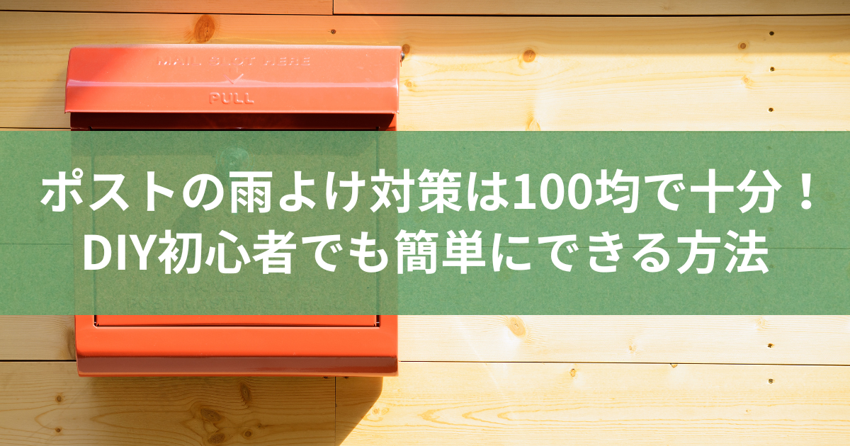 ポストの雨よけ対策は100均で十分！DIY初心者でも簡単にできる方法