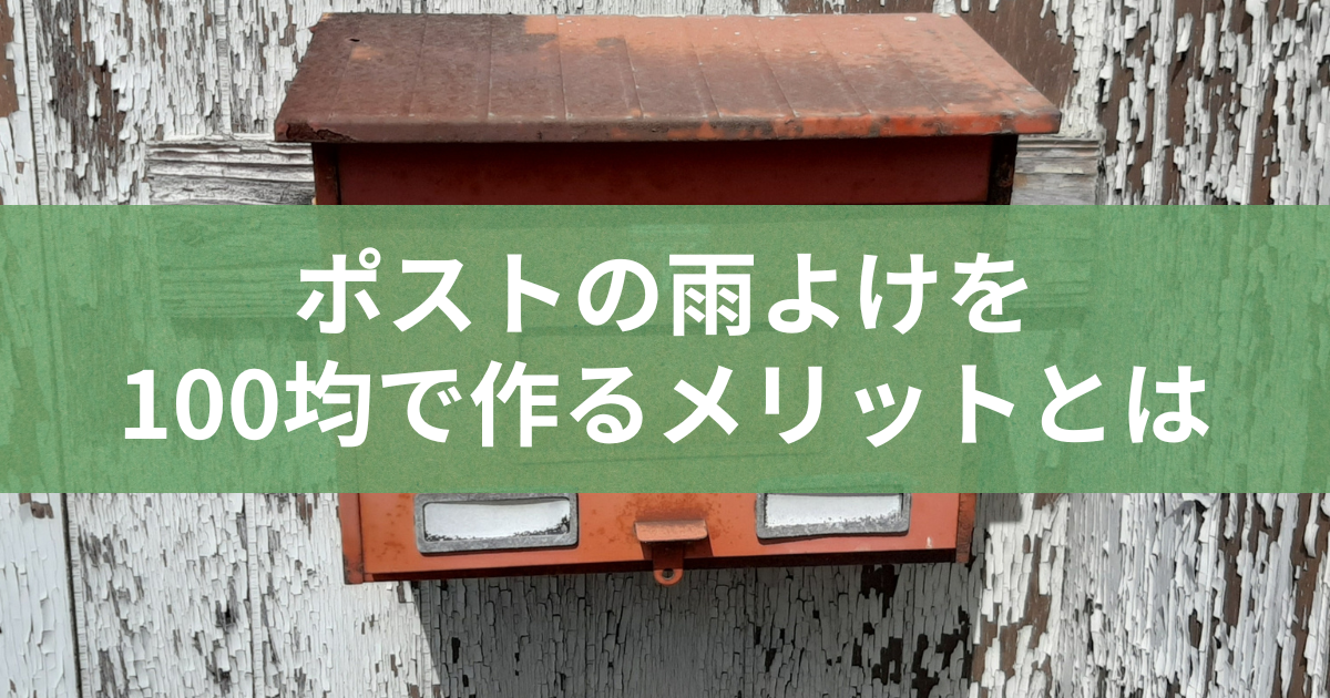 ポストの雨よけを100均で作るメリットとは