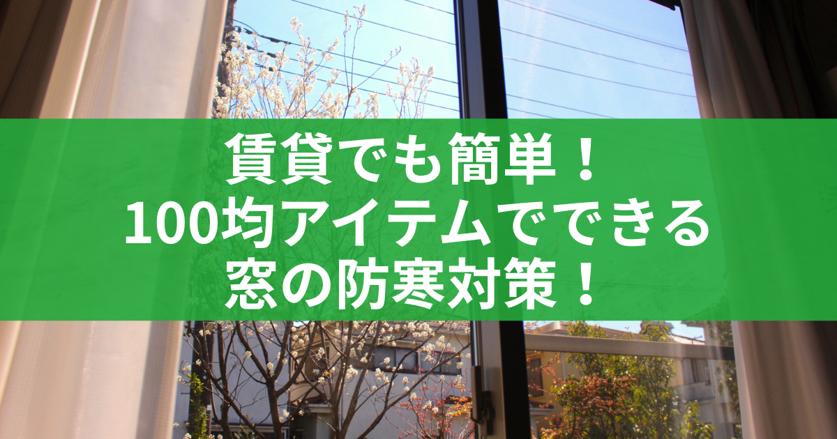 賃貸でも簡単!100均アイテムでできる窓の防寒対策!