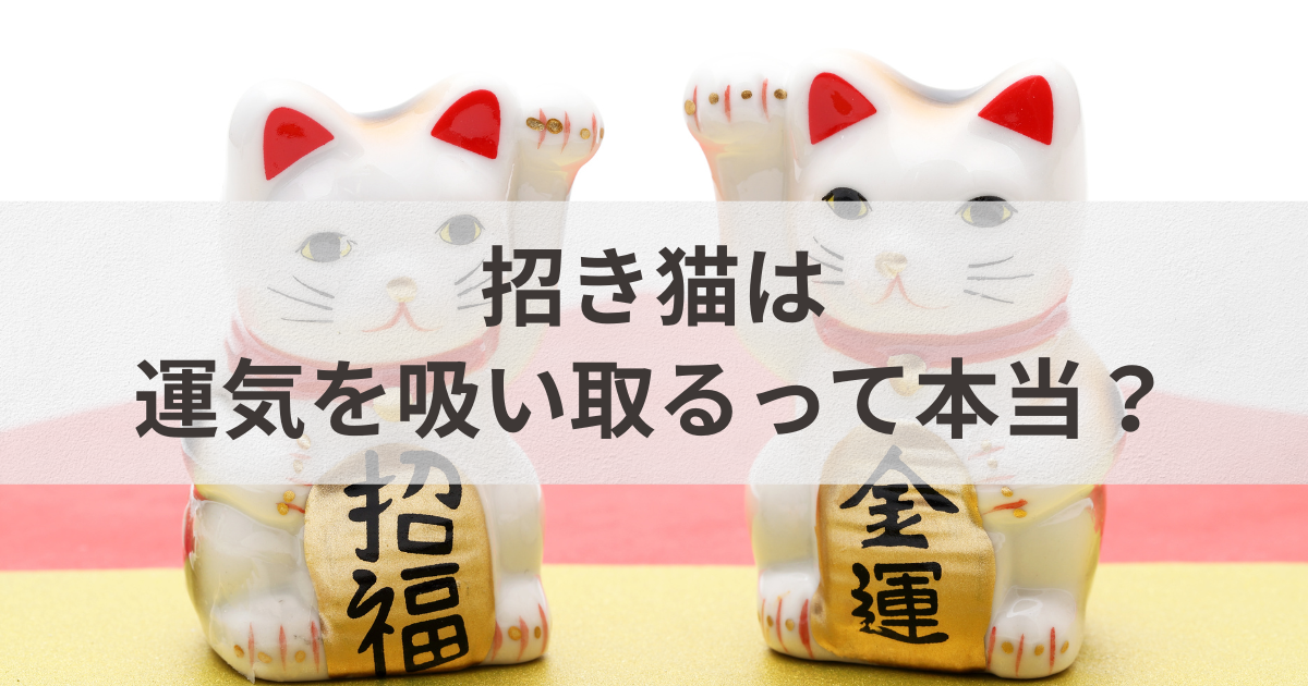 招き猫は運気を吸い取るって本当？