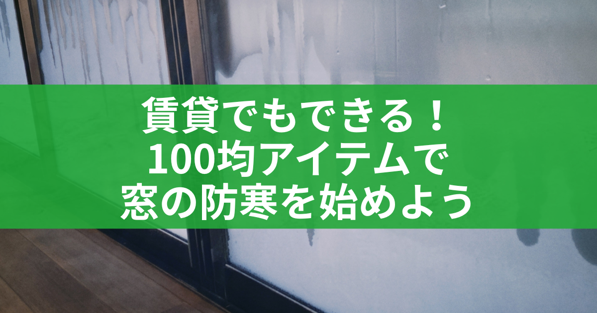 賃貸でもできる!100均アイテムで窓の防寒を始めよう