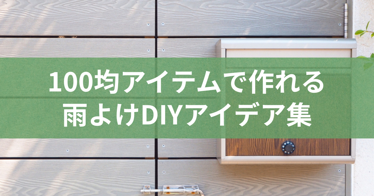 100均アイテムで作れる雨よけDIYアイデア集