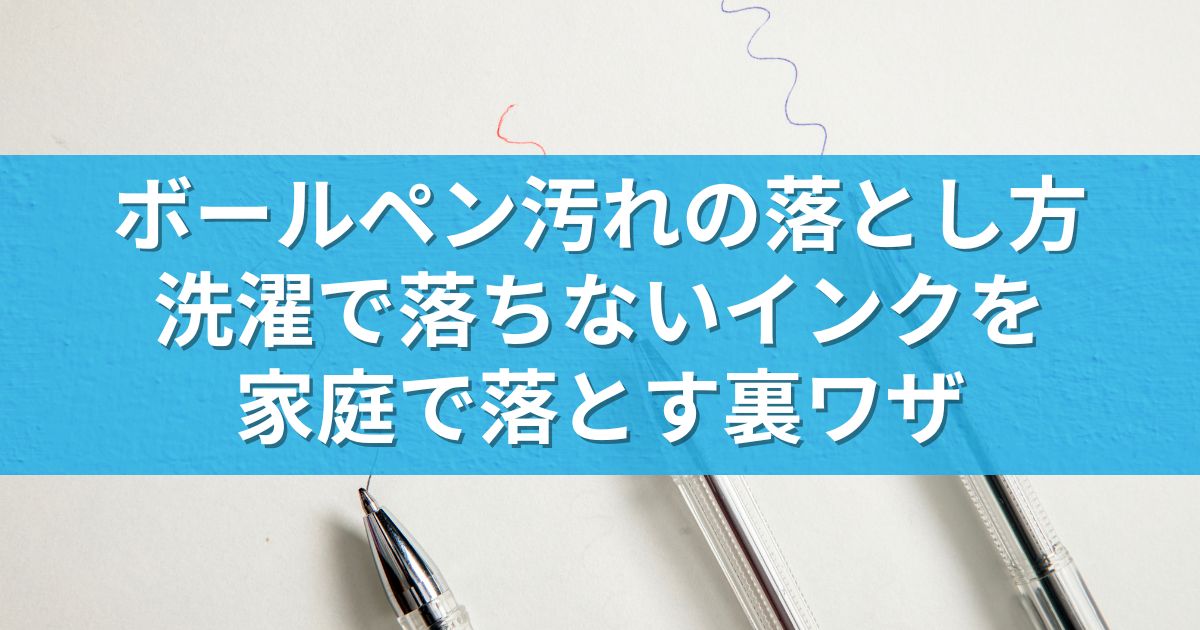 ボールペン汚れの落とし方！洗濯で落ちないインクを家庭で落とす裏ワザ