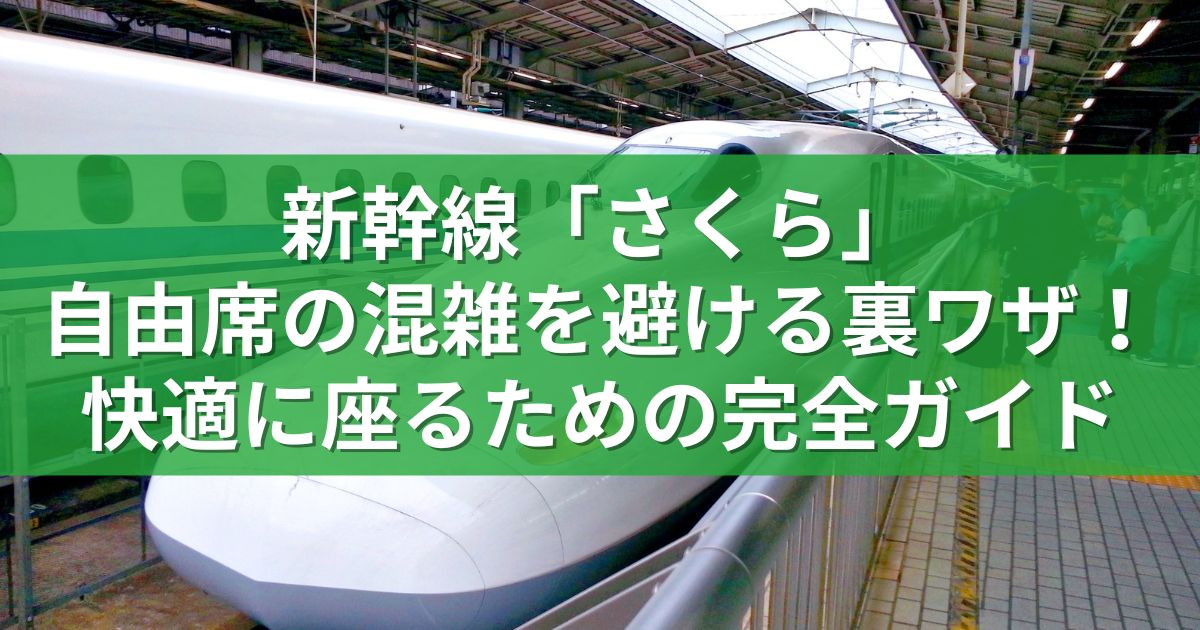 新幹線「さくら」自由席の混雑を避ける裏ワザ！快適に座るための完全ガイド